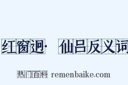 红窗迥·仙吕反义词是什么意思的图片